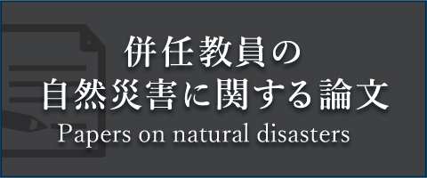 併任教員の自然災害に関する論文