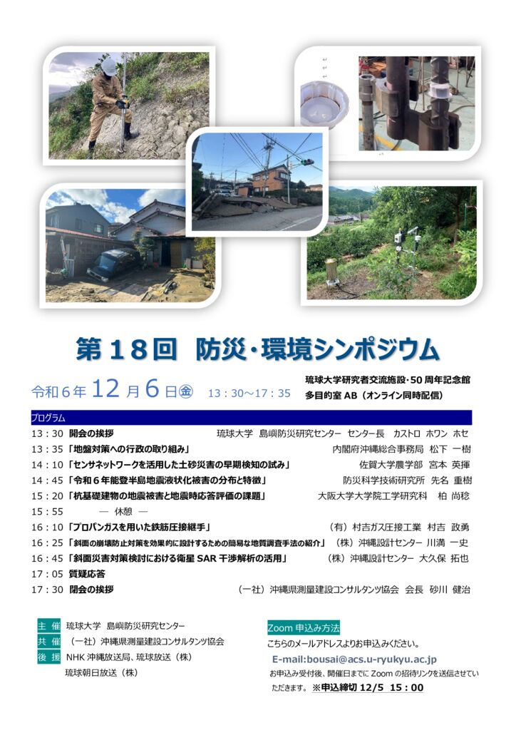 第18回　防災・環境シンポジウム