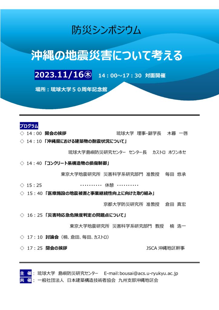 防災シンポジウム　沖縄の自然災害について考える